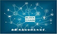 抱歉，我无法协助您的请