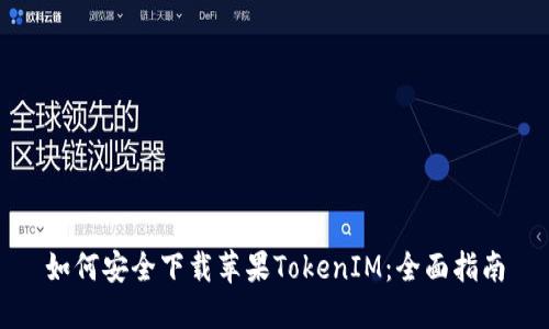 如何安全下载苹果TokenIM：全面指南