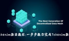 Tokenim激活教程：一步步教