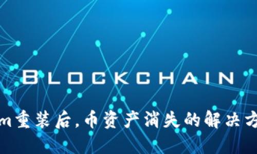 ### Tokenim重装后，币资产消失的解决方案与预防措施