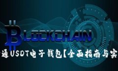如何开通USDT电子钱包？全