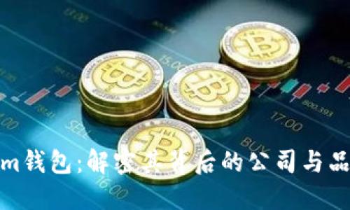 Tokenim钱包：解密其背后的公司与品牌价值