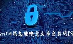 如何使用TokenTokenIM钱包转