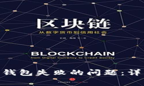 如何解决Tokenim删除钱包失败的问题：详细指南与常见解决方案