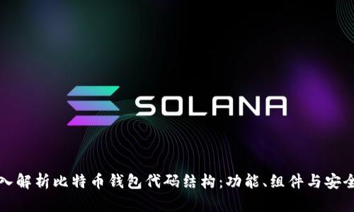 深入解析比特币钱包代码结构：功能、组件与安全性