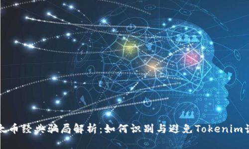 以太币经典骗局解析：如何识别与避免Tokenim诈骗