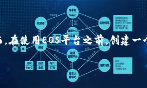 在这个数字化和区块链领域的快速发展中，EOS作为一款高效的区块链平台，吸引了越来越多的开发者和用户。然而，在使用EOS平台之前，创建一个EOS账户是必不可少的步骤。本文将详细介绍如何利用Tokenim创建EOS账户，这将帮助你顺利入门EOS生态系统。

如何利用Tokenim创建EOS账户：详细步骤与注意事项