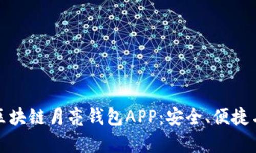 全面解析区块链月亮钱包APP：安全、便捷与未来前景