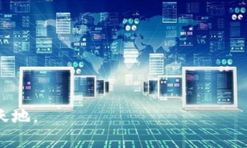   如何下载以太坊ERC20钱包：详细步骤和实用指南 / 

 guanjianci 以太坊, ERC20钱包, 加密货币钱包 /guanjianci 

引言
在数字货币迅猛发展的今天，以太坊作为一个重要的区块链平台，其生态系统中的ERC20代币也备受关注。ERC20标准为以太坊上的代币提供了一种通用的规范，使得各种代币可以在以太坊网络中自由转账和交易。因此，了解如何下载和使用ERC20钱包，对每一个想要投资和交易以太坊及其代币的人来说，都显得尤为重要。

什么是ERC20钱包？
ERC20钱包是一种专门用于存储和管理ERC20代币的数字钱包。不同于传统的银行账户，数字钱包让用户可以直接掌控自己的资产。ERC20钱包有多种形式，包括软件钱包、硬件钱包和网页钱包等。每一种钱包都有其自身的特点和优缺点，用户可以根据自己的需求选择合适的类型。

选择合适的ERC20钱包
在下载ERC20钱包之前，首先需要了解不同钱包的特点。一般来说，软件钱包适合快速交易，硬件钱包则提供更高的安全性。以下是几种常见的ERC20钱包：

ul
    listrongMetaMask：/strong一款非常流行的浏览器扩展和移动应用，用户可以方便地管理以太坊和ERC20代币，支持与去中心化应用（DApp）交互。/li
    listrongMyEtherWallet：/strong开源的Ethereum钱包，用户可以直接在网站上生成钱包，也可以用于存储和交易ERC20代币。/li
    listrongLedger Nano S/X：/strong硬件钱包，提供最高级别的安全性，非常适合长期持有数字资产的投资者。/li
/ul

如何下载以太坊ERC20钱包
接下来，我们以MetaMask为例，详细介绍如何下载和安装以太坊ERC20钱包的步骤。

步骤一：访问MetaMask官方网站
首先，访问MetaMask的官方网站，确保您下载的是官方版本，防止落入假钱包的陷阱。官方网站链接为：a href=