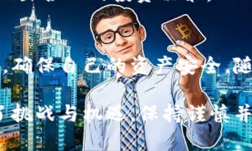    如何将Tokenim充值到币安？详细步骤解析  / 

 guanjianci  Tokenim, 币安充值, 加密货币  /guanjianci 

 引言 
 随着加密货币的不断普及，越来越多的人开始涉足这个领域。Tokenim作为一种新兴的数字资产，它不仅提供了优质的投资机会，也为用户带来了独特的使用体验。然而，如何将Tokenim充值到币安交易所却是很多新手用户面临的一个难题。本文将详细解析充值的步骤，确保每一个用户都能轻松掌握这一过程。 

 什么是Tokenim？ 
 在深入了解充值流程之前，我们先来了解一下Tokenim。Tokenim是一种基于区块链技术的数字资产，它通过创新的技术和优质的项目开发，吸引了众多投资者的关注。用户可以通过Tokenim参与各种区块链应用，以及从中获得回报。Tokenim的充值和交易，为用户提供了更多的灵活性和机会。 

 为什么选择币安？ 
 币安无疑是全球最大的加密货币交易所之一，提供丰富的交易对和流动性。用户不仅可以在币安上便捷地交易各种数字资产，而且币安的安全性和用户体验也相对较好。此外，币安支持多种法币和数字资产的充值方式，使得用户能够轻松地进行资产管理。 

 Tokenim如何充值到币安？ 
充值Tokenim到币安的步骤其实并不复杂，下面我们将详述每一个步骤，帮助用户顺利完成充值。 

h4 第一步：创建币安账户 /h4
 如果您还没有注册币安账户，首要的步骤就是前往币安官网进行注册。确保选择一个复杂的密码，并通过邮箱或手机进行验证。注册完成后，用户可以登录到自己的账户。在使用平台之前，还需进行身份验证，以确保账户的安全。 

h4 第二步：获取Tokenim钱包地址 /h4
 登录币安后，您需要找到Tokenim的充值地址。在币安的主页上，导航至“钱包”区域，选择“充币”，然后在搜索框中输入Tokenim。选中Tokenim后，币安将为您生成一个唯一的充值地址，将此地址保留，以便后续使用。 

h4 第三步：在其他平台转账Tokenim /h4
 如果您当前在其他数字资产钱包或交易平台中持有Tokenim，您需要将其转账到上述币安提供的地址。在转账时，确保复制粘贴地址的准确性，以避免转错链或地址。这一步非常关键，一旦出现错误，可能会导致资产永久丢失。 

h4 第四步：确认转账并耐心等待 /h4
 在完成Tokenim的转账后，您需要等待区块链网络确认。这一过程所需的时间可能会因网络拥堵而有所不同。一般情况下，转账会在几分钟内完成，您可以定期刷新币安账户，查看Tokenim是否到账。 

 常见问题解答 
h4 Tokenim充值失败怎么办？ /h4
 如果您在充值的过程中遇到问题，首先要确认您在转账时使用的地址是否正确。其次，您可以查看币安的充值记录，确认是否存在系统延迟。如果长时间未到账，建议联系币安的客服寻求帮助。 

h4 Tokenim的交易费用是怎样计算的？ /h4
 在币安上进行Tokenim的交易时，会产生一定的交易费用。具体费用会根据市场情况和交易量而有所不同，用户可以提前查询相关收费标准，以便做出合理的投资决策。 

 结论 
 充值Tokenim到币安并不是一件复杂的事情，只需要按照上述步骤进行操作，您便可以顺利完成。同时，用户在进行加密货币交易时，务必保持警惕，确保自己的资产安全。随着区块链技术的不断发展，Tokenim作为一种新兴的数字资产，其潜力不可小觑。希望本文能帮助到正在进行Tokenim充值的用户，祝您投资顺利！ 

 通过了解Crypto交易所的使用，以及如何将Tokenim代币安全便捷地充值到币安，用户可以更有效地管理和增值个人资产。数字货币的未来充满了挑战与机遇，保持谨慎并持续学习，将有助于您在这一领域取得成功。 