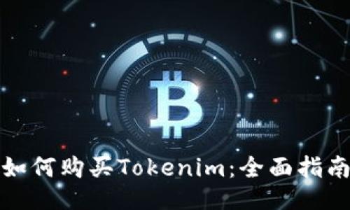 如何购买Tokenim：全面指南