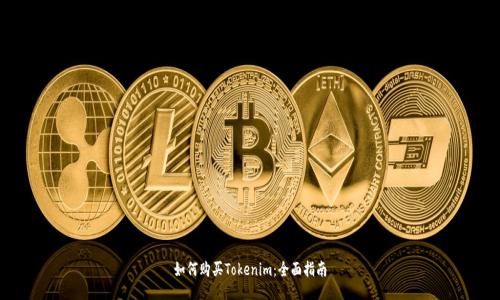 如何购买Tokenim：全面指南