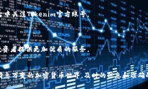 jiaoti如何使用Tokenim浏览器提升您的加密货币投资效果/jiaoti  
Tokenim浏览器, 加密货币, 投资工具/guanjianci  

引言  
在当今数字经济时代，加密货币已成为投资领域中不可忽视的一部分。投资者们每天都在寻找新的工具和资源，以便更好地管理和他们的投资组合。Tokenim浏览器是一个旨在帮助用户在加密货币市场中更高效地导航和决策的工具。通过本篇文章，我们将深入探讨Tokenim浏览器的功能、使用方法以及它如何提升您在加密货币投资中的表现。  

什么是Tokenim浏览器？  
Tokenim浏览器是一款专为加密货币市场设计的工具，为用户提供实时的市场数据、图表分析和多维度数据可视化。不同于传统的加密货币交易所，Tokenim涵盖了更多的生态系统视角，包括代币的发行情况、流通量、市场趋势等。支持一系列主流的区块链和代币，为投资者提供全面的信息支持。  

Tokenim浏览器的主要功能  
Tokenim浏览器具备多项强大功能，让用户的投资决策变得更为科学。首先，用户能够实时追踪各种数字货币的价格波动。其次，浏览器提供了高效的图表功能，帮助分析历史数据与市场趋势。这些数据可视化工具使用户能够更清晰地理解市场动态，进行更为理性的决策。  
除了基本的市价数据，Tokenim浏览器还提供代币的详细信息，包括项目背景、团队成员、社区活动等。这些信息使得投资者在选择投资对象时，可以做出更加全面和理性的判断。  

Tokenim浏览器的使用方法  
使用Tokenim浏览器非常简单。用户只需访问其官方网站，注册账户后就可以开始使用。浏览器的界面直观易懂，各个功能模块均以图标或标签形式呈现，便于用户快速上手。  
注册账户后，用户可以通过搜索框输入想要查询的代币名称，快速获取相关信息。然后，用户可以选择不同的市场数据进行对比分析，这将有助于发现潜在的投资机会。  

Tokenim浏览器的独特优势  
无论是在数据丰富度还是使用体验上，Tokenim浏览器都有其独特之处。与其他同类工具相比，它在信息整合和可视化方面表现得尤为出色，通过简单的拖曳和选择，用户可以轻松定制个人的信息面板，确保最相关的数据和信息随时可用。  
此外，Tokenim浏览器还提供社交分享功能，用户可以将自己的分析和投资决策分享至社交媒体，与朋友或投资社群进行互动。这种功能鼓励了信息的分享和学习，进而提高了整个社区的投资智慧。  

如何通过Tokenim提升投资决策  
对于加密货币投资者而言，数据的掌握和分析能力直接影响投资的成败。Tokenim浏览器为用户提供了准确且实时的数据支持，这是提升投资水平的重要基础。在此基础上，用户还应学会分析图表背后的趋势和信号，如判断支撑位和压力位、跟踪重要的市场指数等。这些分析技巧相辅相成，有助于实现更为科学的投资布局。  

社区支持与教育资源  
Tokenim不仅仅是一个工具，它背后还有一个活跃的用户社区。用户可以在社区中互相交流投资经验、分享成功案例，甚至探讨对未来市场的看法。加入社区的方式也很简单，通常只需在论坛或社交媒体平台中关注Tokenim官方账号。  
除了社区支持，Tokenim还定期举办在线研讨会和教育课程，帮助用户更深入地理解加密货币及其背后的技术。这些资源极大丰富了用户的知识储备，帮助他们在竞争日益激烈的市场中占得先机。  

未来的发展与展望  
Tokenim浏览器作为一种新兴的加密货币投资工具，未来的发展值得期待。随着技术的不断进步和市场环境的变化，其功能和服务也将持续更新。可以预见，Tokenim将继续致力于提升用户体验，为全球的投资者提供更加优质的服务。  

总结  
总体来看，Tokenim浏览器不仅具备强大的数据获取和分析能力，还有丰富的社区资源和教育支持。对于任何希望在加密货币市场中取得成功的投资者来说，掌握这种工具，无疑是一个极为明智的选择。在瞬息万变的加密货币世界，及时的信息和准确的分析将为您开辟成功之路。无论您是刚入门的新手，还是经验丰富的投资者，都可以从Tokenim浏览器中获取有价值的数据和见解。希望本文能助您在加密货币投资的旅程中，找到最适合您的策略与工具。