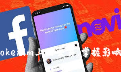 要讨论在Tokenim（或其他类似区块链平台）中如何设定Gas，我们首先需要了解Gas的基本概念以及它在区块链交易中的重要性。

什么是Gas？
在区块链特别是以太坊和Tokenim等平台中，Gas是交易或智能合约执行的费用。这是对网络上计算资源的补偿。每当用户进行交易、部署智能合约或调用合约中的函数时，都会消耗一定量的Gas。用户需要支付的费用通常以平台的原生加密货币来计算，例如以太坊的ETH。此外，Gas的费用是由网络的拥堵情况决定的，高峰期时Gas价格可能会飙升。

如何设定Gas？
在Tokenim上设定Gas的过程通常涉及几个关键字段。用户在发送交易或执行智能合约时，通常需要设置以下几个参数：
ul
    listrongGas Limit：/strong这表示交易可以消耗的最大Gas量。设定一个适当的Gas Limit确保交易能够成功执行，而不会因为Gas不足而失败。通常情况下，Gas Limit应该根据你的交易复杂性和网络当前的Gas使用情况进行调整。/li
    listrongGas Price：/strong这是你愿意为每个Gas单位支付的费用。Gas Price通常以Gwei（以太坊的计价单位）计算。在网络高峰期，由于竞争激烈，用户可能需要增加Gas Price才能更快地完成交易。/li
/ul

设定Gas的步骤
以下是设定Gas的一般步骤：
ol
    listrong选择合适的钱包工具：/strong确保你使用的钱包支持Tokenim及其交易，许多钱包都提供Gas设置功能。/li
    listrong确定交易类型：/strong分析你要进行的交易类型，比如是转账ETH，还是执行复杂的智能合约，这将影响Gas Limit的设定。/li
    listrong检查网络状况：/strong通过一些区块链浏览器，检查当前网络的Gas价格和使用情况。合理设定Gas Price能更快地完成交易。/li
    listrong输入Gas参数：/strong在发送交易时，根据你的研究输入Gas Limit和Gas Price。务必保持一定的余量以确保交易成功。/li
    listrong确认交易：/strong在确认交易前，再次核实你的Gas设置是否合理。然后，你就可以发送交易了。/li
/ol

影响Gas成本的因素
除了设置Gas的基本操作外，许多因素也可能影响到Gas的实际成本：
ul
    listrong交易复杂性：/strong复杂的智能合约调用通常需要更多的Gas，简单的转账则需要较少。/li
    listrong网络拥堵程度：/strong如果网络拥堵，用户可能需要支付更高的Gas Price才能确保交易优先处理。/li
    listrong市场趋势：/strong在价格波动剧烈的时刻，更多的投资者可能涌入市场，从而推高Gas费用。/li
/ul

如何Gas使用
为了更有效地利用Gas并降低费用，用户可以采取以下策略：
ul
    listrong合并交易：/strong如果你有多笔交易，可以考虑合并成一笔，这样可以节省Gas。/li
    listrong选择交易的最佳时机：/strong在网络不太拥堵时进行交易，可以显著降低Gas价格。/li
    listrong使用Gas助手工具：/strong一些工具可以帮助用户分析当前市场Gas价格，并提供最佳Gas设置的建议。/li
/ul

总结
Gas是区块链交易中至关重要的一部分，对用户来说，合理设定Gas是成功执行交易的关键。通过了解Gas的基本概念以及设置Gas的步骤，用户可以更有效地管理他们在Tokenim上的交易。掌握影响Gas成本的因素以及Gas使用的方法将有助于降低交易费用，提高交易成功率。随着区块链技术的不断发展，我们期待未来会有更多智能化的工具来进一步简化这一过程。
