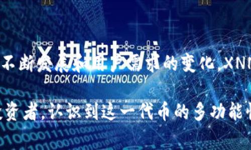 在Tokenim平台中，XNN通常指的是该平台的原生代币或某种特定的数字资产。具体来说，XNN可能在该平台上用于多种目的，例如交易、奖励、治理、或其他生态系统功能。为了更深入地了解XNN及其在Tokenim中的作用，下面将详细探讨其功能、价值和潜在应用。

XNN的基本概念
XNN作为Tokenim平台的一部分，通常是基于区块链技术的数字货币。这样的代币为平台用户提供了一种便捷的方式来进行交易和交换，也可能带来投机和投资的机会。Tokenim平台利用XNN鼓励用户参与其生态系统，促进社区发展和项目实施。

XNN的功能与应用
XNN代币可能有多种功能，例如用于支付交易费用、奖励用户、参与平台治理等。正因为它具备多种用途，因此在平台生态系统中的价值逐渐显现。

首先，通过使用XNN进行交易，用户可以享受更低的手续费。相比于传统货币的交易方式，数字货币的优势在于，它们的交易速度通常更快，成本也更低，这让用户在进行交易时更加便利。

XNN在社区治理中的角色
其次，XNN还可能在社区治理中扮演重要角色。持有XNN的用户或许能够投票决定平台未来的重大决策，比如技术更新、合作伙伴选择或新功能的引入。这种治理结构赋予用户更多的参与感和归属感，使他们在平台的发展中扮演更积极的角色。

XNN的投资价值
此外，XNN也可能作为一种投资工具。许多用户希望通过购买和持有代币来实现资产增值。代币市场的波动性使得投资者有机会在短期内获得可观的收益。不过，高收益伴随高风险，投资者在进入市场之前需要进行充分的调研和风险评估。

如何获得XNN
对于希望获得XNN的用户来说，通常有几种方式。最直接的方式是通过在Tokenim平台上进行交易或参与特定的活动来获取奖励。另一个选择是通过参与平台的流动性挖矿或质押活动，这不仅是获取代币的途径，也能为用户带来一定的收益。

XNN的未来展望
展望未来，XNN有可能随着Tokenim平台的发展而迎来更多机遇。如果平台能够拓展用户基础，引入更多创新功能，XNN的需求与价值也可能随之提升。因此，持续关注市场行情和平台动态对于投资者而言是不可或缺的。

结论
综上所述，XNN在Tokenim平台中扮演着多重角色，包括交易媒介、社区治理工具以及投资资产。随着区块链技术的不断发展和用户需求的变化，XNN的价值和应用潜力值得关注。不过，潜在的投资者需要谨慎评估市场风险，并对相关信息保持敏感。

通过以上的详细介绍，希望帮助读者深入了解XNN在Tokenim平台中的作用及其价值。无论是作为用户还是潜在投资者，认识到这一代币的多功能性及其市场动向都是做出明智决策的关键。