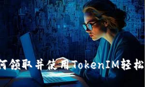 EON空投教程：如何领取并使用TokenIM轻松获得你的EON代币