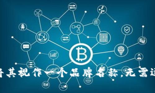 “TokenTokenIM钱包”可以从几个方面进行分析。首先，“Token”的发音是 /ˈtoʊ.kən/，而“IM”通常表示“Instant Messaging”，即即时消息的缩写。结合起来，“TokenTokenIM”可以被读作“托肯托肯艾姆钱包”。

具体来说，您可以将其拆分为几个部分：

1. **Token** — 发音为“托肯”
2. **Token** — 重复同样的发音“托肯”
3. **IM** — 可读作“艾姆”
4. **钱包** — 中文为“钱包”，英文可为“wallet”，发音为 /ˈwɑːlɪt/

所以将它们组在一起，您可以这样阅读：“托肯托肯艾姆钱包”。如果您希望更自然流利，可以将其视作一个品牌名称，无需逐字读出，而是将其整体当作一个名称来发音。