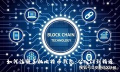 如何注册手机比特币钱包