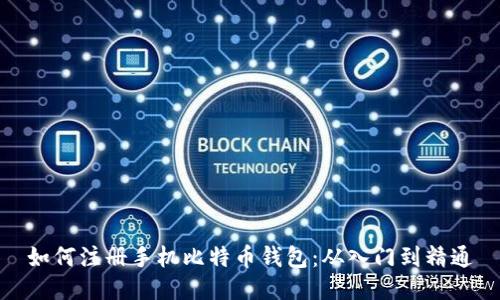 如何注册手机比特币钱包：从入门到精通