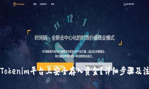 如何在Tokenim平台上安全存入资金？详细步骤及注意事项