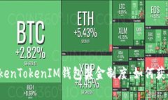 全面解析TokenTokenIM钱包奖