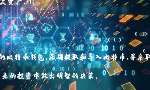   如何将比特币安全导入到比特币钱包？ / 

 guanjianci 比特币钱包,比特币导入,比特币安全 /guanjianci 

引言
比特币的兴起吸引了越来越多人参与这一数字货币的世界。在这个市场中，安全性和便利性显得尤为重要。对于那些希望将自己的比特币安全存储的人而言，了解如何将比特币导入到比特币钱包无疑是第一个也是最重要的步骤。

什么是比特币钱包？
比特币钱包是用于存储、发送和接收比特币的数字工具。它并不是真正“存储”比特币，而是存储用户的私钥，私钥是用来访问比特币链上资产的。可以将比特币钱包比作传统银行账户。您可以通过它查看账户余额，以及进行交易。

比特币钱包的类型
每种钱包都有其独特的特点和用途。选择正确的钱包类型对有效管理和保护比特币非常重要。以下是几种常见的比特币钱包类型：

ul
listrong在线钱包：/strong方便易用，适合新手，但往往安全性较低，因为私钥存储在第三方服务器上。/li
listrong桌面钱包：/strong安装在个人计算机上的软件，安全性和控制权更高，但若计算机受到恶意软件攻击，风险也显著增加。/li
listrong移动钱包：/strong在手机上运行，使用方便，适合日常交易，但同样需要注意手机的安全性。/li
listrong硬件钱包：/strong专为存储加密货币而设计的设备，极高的安全性，适合长期存储；真假不可辨的劣质产品可能导致资金损失。/li
listrong纸钱包：/strong私钥和地址以纸质形式存储，具有免受网络攻击的优势，但需谨防物理损坏或丢失。/li
/ul

导入比特币的准备工作
在正式将比特币导入到钱包之前，需要进行一些准备工作。首先，确保选择合适的钱包类型，并完成安装过程。如果是初学者，建议选择用户友好的在线或移动钱包。其次，确保您的设备是安全的，避免恶意软件和病毒的侵害。

步骤一：获取比特币地址
在导入比特币之前，您需要获取钱包的比特币地址。打开您的比特币钱包应用，通过菜单或设置选项查看您的比特币地址。该地址通常是以“1”或“3”开头的一串字符。在许多钱包中，您还可以通过扫描二维码的方式获取地址。

步骤二：从交易所提取比特币
如果您是在交易所购买比特币，接下来的操作是将比特币提取到您的钱包中。在选择提取时，您需要输入您的钱包地址。确保输入正确，以免造成不可逆转的资金损失。
在提现页面，选择提取的数量，并确认所有信息后，点击确认。此时，交易所会发送一封确认邮件，以确保是您本人提出的请求。在这个过程中，一定要保持警惕，随时查看交易所的相关提示。

步骤三：确认交易
提取比特币后，您需要耐心等待。在区块链网络中，交易需要经过验证和确认，通常会在几分钟到几个小时内完成。您可以通过区块链浏览器查询交易状态，以确认比特币是否成功到账。

步骤四：查收比特币
一旦比特币成功转入您的钱包，您就可以在钱包中看到更新后的余额。此时，您可以开始使用比特币来进行交易、投资或其他用途。

保障比特币的安全
将比特币导入钱包后，安全性仍然是首要考虑的问题。以下是一些保护您比特币的方法：

ul
listrong启用双重验证：/strong如果您的钱包提供双重验证（2FA），一定要开启。这是一种有效的额外保护措施。/li
listrong保存私钥和恢复短语：/strong无论使用哪种钱包，私钥和恢复短语都应妥善保管。建议将其保存到离线安全的地方，避免数字格式的泄露。/li
listrong定期备份：/strong对于桌面和移动钱包，定期备份钱包数据，以防万一。如果您的设备丢失或损坏，备份可以帮助您恢复资产。/li
listrong使用硬件钱包：/strong对于长期存储时，可以考虑使用硬件钱包，这样可以大大降低被黑客入侵的风险。/li
listrong保持软件更新：/strong始终使用最新版本的钱包软件，以确保系统的安全性和功能性。/li
/ul

总结
将比特币导入到比特币钱包是参与加密货币世界的第一步，整个过程虽然看似简单，但每一个环节都需要特别注意。选择合适的比特币钱包、正确提取和导入比特币、并采取有效的安全措施是确保您资产安全的基础步骤。希望这篇指南能够帮助您顺利完成比特币的导入，安全地管理您的数字资产。

前路虽漫长，但数字货币的世界给我们带来了无尽的可能。了解并掌握这些知识，不仅能够提升您的金融素养，更能帮助您在未来的投资中做出明智的决策。