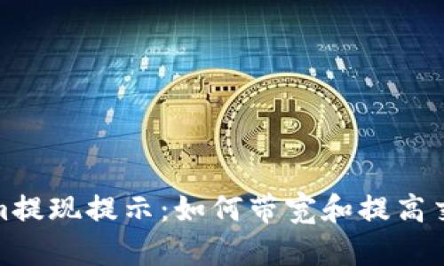 Tokenim提现提示：如何带宽和提高交易效率