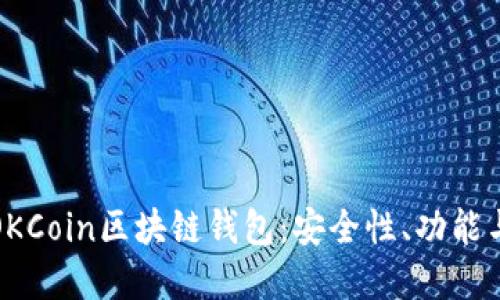 全面了解OKCoin区块链钱包：安全性、功能与使用技巧