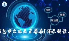 Tokenim钱包中文版是否存在
