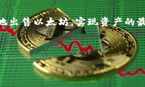   如何通过Tokenim成功出售以太坊：全面指南 / 
 guanjianci Tokenim, 以太坊, 加密货币 /guanjianci 

什么是Tokenim？
在当前加密货币市场中，Tokenim正在逐渐崭露头角。这是一个专注于提供简单、快速交易的平台，帮助用户更轻松地买卖各种加密资产。Tokenim的设计目标是消除复杂性，无论是在技术层面还是界面布局上，旨在为所有类型的用户提供便捷的操作体验。

以太坊的基础知识
以太坊（Ethereum）是一种开源区块链平台，允许开发者创建去中心化应用程序（DApps）和智能合约。自2015年推出以来，以太坊的影响力迅速扩大，其影响力早已超越了单纯的加密货币交易。以太坊具备强大的功能，成为很多加密项目的底层协议。因其独特的技术优势，许多人希望通过Tokenim进行以太坊的买卖。

为什么选择Tokenim出售以太坊？
选择Tokenim作为出售以太坊的平台，首先要考虑到其用户友好的界面以及出色的安全性。交易时的流畅度和资金安全是每个用户最看重的方面，而Tokenim在这方面做得相当出色。此外，其支持的多种支付方式让交易变得更加灵活和简单。无论是新手还是经验丰富的投资者，都可以在平台上找到合适的解决方案。

出售以太坊的必要步骤
为了在Tokenim上顺利出售以太坊，可以遵循以下几个步骤：
strong第一步：注册账号/strongbr / 用户需要在Tokenim官网上注册一个新账户。提供必要的个人信息并完成身份验证，确保账户的安全性是非常重要的。一旦注册成功，用户便可以登录并开始交易。

strong第二步：钱包设置/strongbr / 接下来，用户需要设置数字钱包，以存储出售后获取的资金。Tokenim支持多种钱包，用户可以根据自己的需求选择合适的选项。确保钱包的安全性和备份，以防止意外情况的发生。

strong第三步：绑定支付方式/strongbr / 为了顺利完成交易，用户需要选择合适的支付方式进行绑定。Tokenim支持多种支付方式，方便用户能够快速便捷地完成售卖后的资金转移。

strong第四步：发布交易信息/strongbr / 用户可以在Tokenim平台上发布以太坊的销售信息。需要描述以太坊的数量、价格等相关信息，以便潜在买家能够快速找到并做出决策。

strong第五步：完成交易/strongbr / 一旦找到合适的买家，用户可以通过平台提供的功能轻松达成交易。在此过程中，务必保持与买家的沟通，确保所有细节都得到确认，交易能够顺利完成。

出售以太坊时需要注意的事项
在出售以太坊的过程中，用户应该注意几个关键事项，以降低风险并交易体验：
strong安全性/strongbr / 确保账号和钱包的安全性非常重要。启用双重身份验证，定期更改密码，并避免在公共环境下使用账号。

strong市场价格/strongbr / 关注以太坊的市场价格波动，选择合适的时机进行售卖。这不仅可以帮你更好地理解当前市场情况，还能提高售卖的成功率。

strong买家信誉/strongbr / 在选择买家时，尽量选择信誉良好的用户或有相关交易记录的用户。如果对方提供的条件看起来过于优越，可能存在风险。在交易前最好进行充分的沟通，了解对方的意图与支付能力。

如何提升交易的成功率
为了增加出售以太坊的成功机会，考虑以下几条建议：
strong定价策略/strongbr / 设定合理的价格，并结合市场动态进行调整。过高的价格可能会使买家却步，而过低则可能导致亏损。

strong宣传策略/strongbr / 在社交网络或加密货币相关论坛等平台展示出售信息，可以吸引更多的潜在买家。一些市场活动或折扣也可以吸引用户的注意。

strong建立信任/strongbr / 提高个人的信誉度，积极参与社区互动，逐渐建立与其他用户的信任关系。建立良好的个人品牌可以带来更多的交易机会。

总结：通过Tokenim出售以太坊的未来展望
Tokenim作为一个新兴的交易平台，正在为以太坊的买卖提供便利。随着越来越多的用户意识到其潜力，未来Tokenim有望成为交易市场中的主流之一。结合上述步骤，用户能够有效地出售以太坊，实现资产的最大化。无论是资金的流入还是流出，正确的方法和操作都能为用户带来良好的交易体验。在这个充满机遇的加密市场里，灵活运用Tokenim的特点，无疑会让你的交易之路更加顺畅。 

在这个快速发展的领域，始终保持学习和适应的新态度是必不可少的。只有抓住时代的脉搏，并自己的操作策略，才能在这个风云变幻的市场中立于不败之地。 

希望以上信息对读者在Tokenim上顺利出售以太坊有所帮助。正如任何投资一样，风险与收益并存，保持冷静的头脑、清晰的判断力，将是每位加密货币交易者的必修课。