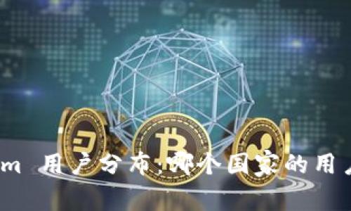 Tokenim 用户分布：哪个国家的用户最多？