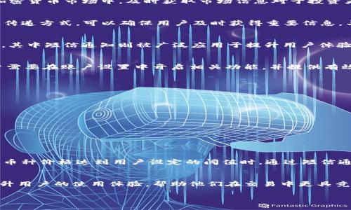 关于“tokenim”是否具备短信通知功能的问题，可参考以下内容：

### Tokenim 及其通知功能

Tokenim 是一种数字货币交易和资产管理平台，旨在为用户提供安全、高效的交易体验。在这个快速发展的加密货币市场中，及时获取市场信息对于投资者和交易者来说至关重要。因此，平台是否提供短信通知功能成为了很多用户关心的一个话题。

短信通知的意义
在加密货币市场，价格波动频繁，用户往往希望能够即时了解行情变化。短信通知作为一种传统而有效的信息传递方式，可以确保用户及时获得重要信息。与邮件通知相比，短信通知的响应速度通常更快，特别是当用户需要迅速做出反应时，短信通知显得尤为重要。

Tokenim 的通知功能
所谓的“通知功能”主要包括价格变动、交易确认、资金到账等多种信息。许多平台都已经实现了多种通知方式，其中短信通知则被广泛应用于提升用户体验。

Tokenim 的短信通知服务
Tokenim是否具备短信通知服务，具体情况需要查看其官方网站或用户手册。一般来说，要实现短信通知，用户需要在账户设置中开启相关功能，并提供有效的手机号码。此外，一些平台可能还会提供不同类型的通知选项，让用户可以选择接收的内容类型。

开启短信通知的步骤
如果Tokenim确实提供短信通知功能，通常可以通过以下步骤进行设置：
ul
  li登录到Tokenim账户/li
  li前往用户设置或偏好设置页面/li
  li寻找“通知”或“通讯方式”选项/li
  li输入手机号码并选择短信通知选项/li
  li保存设置并确认手机号码的有效性/li
/ul

使用短信通知的好处
使用短信通知能够帮助用户迅速了解交易状态和市场动态，这对于把握市场机会非常重要。例如，当某一特定币种价格达到用户设定的阈值时，通过短信通知立即知晓可以使用户快速采取行动，及时买入或卖出。

总结与展望
总的来说，短信通知功能在各大交易平台中逐渐成为了一项必要的服务。如果Tokenim有这一功能，将大大提升用户的使用体验，帮助他们在交易中更具竞争力。因此，用户在选择和使用Tokenim时，建议查看相关功能并根据自身需求进行设置。

请注意，以上内容可能需要根据Tokenim的最新信息进行调整，建议用户定期关注平台的更新动态。