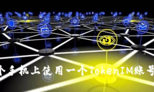 如何在多个手机上使用一个TokenIM账号：完整指南