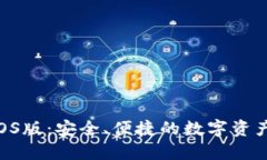 Tokenim钱包iOS版：安全、便