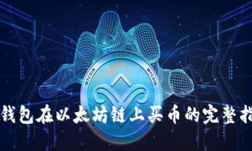TP钱包在以太坊链上买币的完整指南