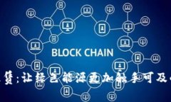 Tokenim能量租赁：让绿色能