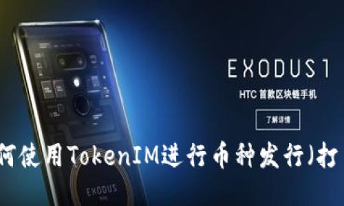 如何使用TokenIM进行币种发行（打币）