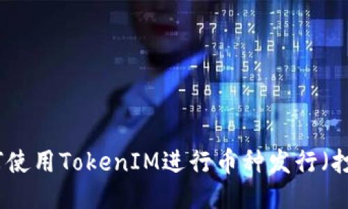 如何使用TokenIM进行币种发行（打币）