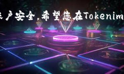 转入Tokenim通常涉及几项步骤，包括创建账户、选择合适的货币、以及完成充值等操作。以下是一个详细的步骤指南，帮助您顺利完成Tokenim的转入过程。

1. 创建Tokenim账户
首先，如果您还没有Tokenim的账户，需要前往Tokenim的官方网站进行注册。点击“注册”按钮后，根据提示填写个人信息并创建密码。为了保证账户安全，建议您启用双重身份验证（2FA）。完成注册后，您将收到一封确认邮件，按照邮件中的链接激活账户。

2. 登录账户
成功激活账户后，使用您的邮箱和密码登录Tokenim平台。系统可能会要求您进行额外的安全检查，以确保账户安全。在主页上，您将看到简洁的界面，便于找到需要的功能。

3. 选择充值方式
一旦登录，导航到“资产”或“钱包”部分。您会看到不同的货币选项和充值方法。根据您的需求，选择一种适合的充值方式，比如银行转账、信用卡或其他加密货币。如果您使用的是其他加密货币，需要确保选择的充值方式支持您所用的币种。

4. 获取充值地址
对于加密货币转账，您需要获取Tokenim提供的充值地址。选择您要充值的加密货币，系统将生成一个唯一的充值地址。请务必仔细核对地址，不要因输入错误而导致资金丢失。

5. 进行转账
打开您所使用的钱包或交易所，选择发送功能，并在“收款地址”中粘贴您在Tokenim获取的充值地址。输入您希望转入的金额，并确认交易。在此过程中，可能需要支付一定的交易手续费，具体费用视您使用的网络情况而定。

6. 确认转账状态
交易发起后，返回Tokenim平台，您可以在“交易记录”中查看转账状态。根据所用的区块链网络，确认资金到账可能需要一定时间。大多数情况下，转账会在几分钟到几小时内完成，但在网络拥堵时可能会有所延迟。

7. 检查资产余额
转账成功后，返回“资产”或“钱包”部分，您会看到充值成功的金额显示在列表中。这时，您的Tokenim账户已经成功转入相关的加密货币，准备进行后续的交易或投资。

8. 了解Tokenim的服务与功能
完成充值后，您可以开始探索Tokenim提供的各种服务，包括交易、投资等。Tokenim的界面友好，且提供丰富的市场信息与分析工具，帮助您作出更好的投资决策。如果您对平台的某些功能不清楚，可以查看帮助文档或联系客户支持，获取更详细的指导。

9. 注意安全与合规性
在进行任何加密货币交易时，安全永远是重中之重。确保您的账户信息保密，不要轻易与他人分享登录凭证。同时，定期检查您的账户活动，如发现异常，要及时联系Tokenim的客服进行处理。此外，确保遵循当地法律法规，了解相关税务政策，避免潜在的法律风险。

10. 学习与社区互动
加入Tokenim的社区或讨论组，您可以与其他用户分享经验和学习最新的市场动态。这些社区通常会有丰富的信息，帮助您更好地把握投资机会。同时，您还可以关注平台的社交媒体账号，获取最新的公告和活动信息。

总结
转入Tokenim并不复杂，遵循上述步骤后，您就能够顺利完成充值。在使用平台的过程中，一定要保持警惕，保障您的账户安全。希望您在Tokenim上能有愉快的交易体验，获取到理想的投资回报。

Tokenim, 加密货币充值, 加密钱包/guanjianci  
Tokenim充值指南：如何轻松转入您的资产