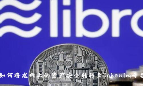 如何将龙网上的资产安全转移至Tokenim平台