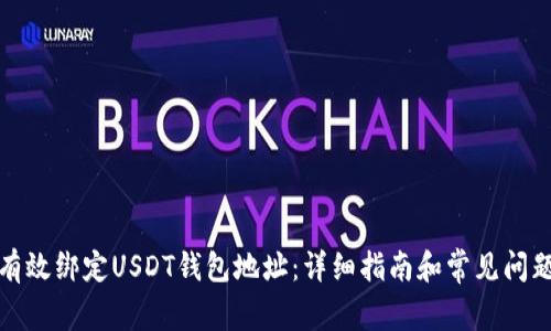 如何有效绑定USDT钱包地址：详细指南和常见问题解答
