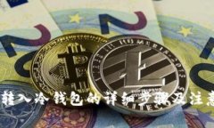 USDT转入冷钱包的详细步骤