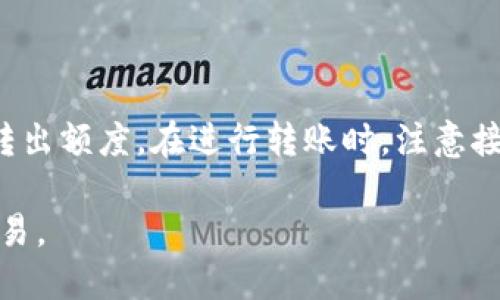 在讨论Tokenim转出额度限制之前，我们首先需要了解Tokenim是什么以及它在数字资产交易中的作用。Tokenim是一种加密货币交易平台，用户可以在该平台上进行各种数字资产的买卖和转移。由于加密货币的特殊性，许多交易平台在转出额度上设定了一些限制，以保护用户的资产安全和交易的有效性。

Tokenim转出额度限制的原因

首先，额度限制主要是出于安全考虑。加密货币市场本质上是去中心化的，用户在进行转账时，其交易信息是公开的，但钱包的私钥及账户信息一旦泄露，可能导致资产的严重损失。因此，Tokenim通过设定额度限制来防止大额突发转出，降低用户因误操作或账户被盗而损失巨大资产的风险。

其次，额度限制也有利于管理平台的流动性。大额转账可能会对市场的流动性产生影响，尤其是在市场波动加大的情况下，Tokenim会通过限制转出额度来控制市场秩序，确保交易的稳定与安全。此外，额度限制也可以防止洗钱等非法活动的发生，在一定程度上保护了平台和用户双方的合法权益。

Tokenim的具体转出额度

Tokenim对于转出额度的具体限制通常会根据用户的账户类型、完成的身份认证程度、交易历史等多方面因素进行差异化管理。例如，未认证用户的转出额度通常会低于完成了全部认证的用户。这种设置鼓励用户完成更多的身份验证，以获得更高的额度。

在Tokenim，用户在初始阶段可能仅能转出一定数量的数字资产，而随着交易频率的增加和账户的成熟，转出额度可能逐步提升。在很多情况下，平台会设定日转出额度、周转出额度等多重限制，保障用户的资金安全。

如何提升Tokenim的转出额度

对于希望提升Tokenim转出额度的用户来说，首先应考虑完成所需的身份认证。通常，Tokenim会要求用户提交一些个人信息和证明文件，包括但不限于身份证明和地址证明。通过完整的身份验证，用户不仅可以享受更高的额度，还能在一定程度上降低资金风险。

此外，保持良好的交易记录、积极参与平台的活动，也有助于提升转出额度。平台在某些情况下会奖励活跃用户，通过增加其转出额度来促进用户的参与热情。

转出过程中的注意事项

在Tokenim进行转出时，用户需要注意几个关键因素。首要的是确保输入正确的接收地址，任何错误都有可能导致资金丢失。此外，用户应该时刻关注市场的变化，选择合适的时机进行转出。某些时段可能会存在高波动性，用户需谨慎操作。

另外，了解平台的手续费政策也是至关重要的。Tokenim可能会对转出行为收取一定比例的手续费，因此务必在转账之前仔细阅读相关规定，避免不必要的损失。

总结

Tokenim的转出额度限制是保障用户资产安全与市场稳定的重要措施。通过完成身份认证、良好交易记录和合理操作，用户可以逐步提升转出额度。在进行转账时，注意接收地址的准确性和市场变化，才能更好地保护自己的资产。

总之，在加密货币交易日渐活跃的市场中，理解平台的操作规则与限制显得尤为重要。希望每位用户都能在Tokenim上安全、顺利地进行交易。