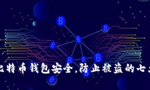 如何保护比特币钱包安全，防止被盗的七大常见方式