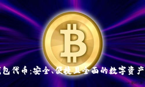 以太坊官方钱包代币：安全、便捷且全面的数字资产管理解决方案