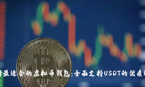 选择最适合的虚拟币钱包：全面支持USDT的优质选项