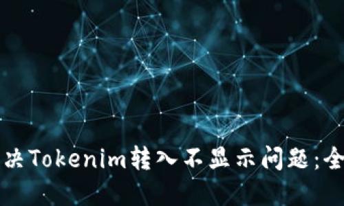 如何解决Tokenim转入不显示问题：全面指南