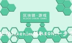 如何使用Tokenim领取EON：一