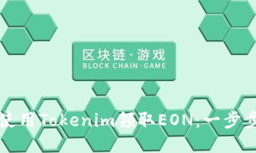 如何使用Tokenim领取EON：一步步指南