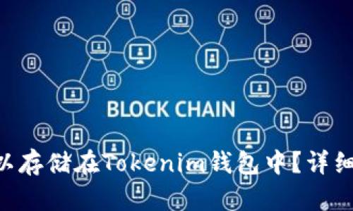 BTS是否可以存储在Tokenim钱包中？详细解答与指南